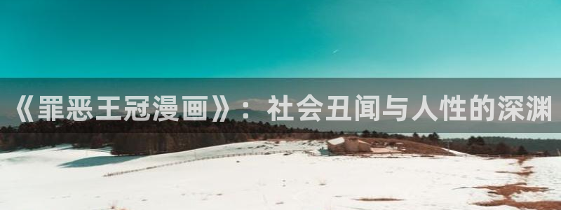 香蕉漫画健身教练：《罪恶王冠漫画》：社会丑闻与人性的深渊