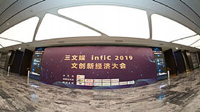 香蕉漫画应邀出席三文娱infiC 2019 文创新经济大会